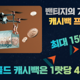 vantage-밴티지-캐시백-프로모션이벤트-행사개요-거래페이백