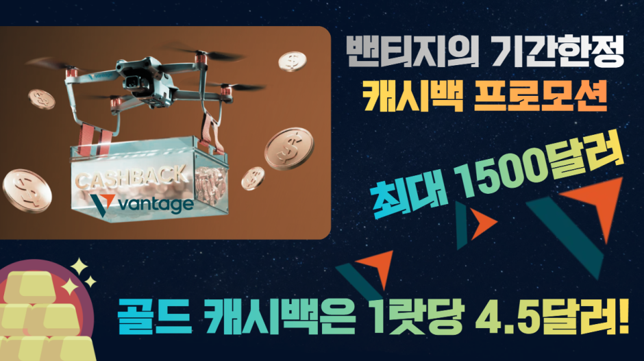 vantage-밴티지-캐시백-프로모션이벤트-행사개요-거래페이백