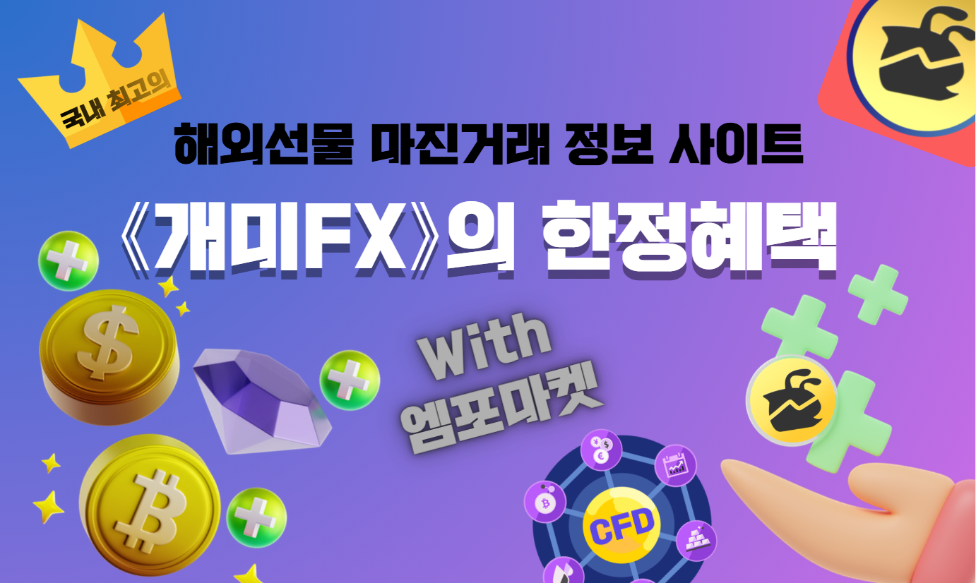 개미fx 한정혜택 엠포마켓