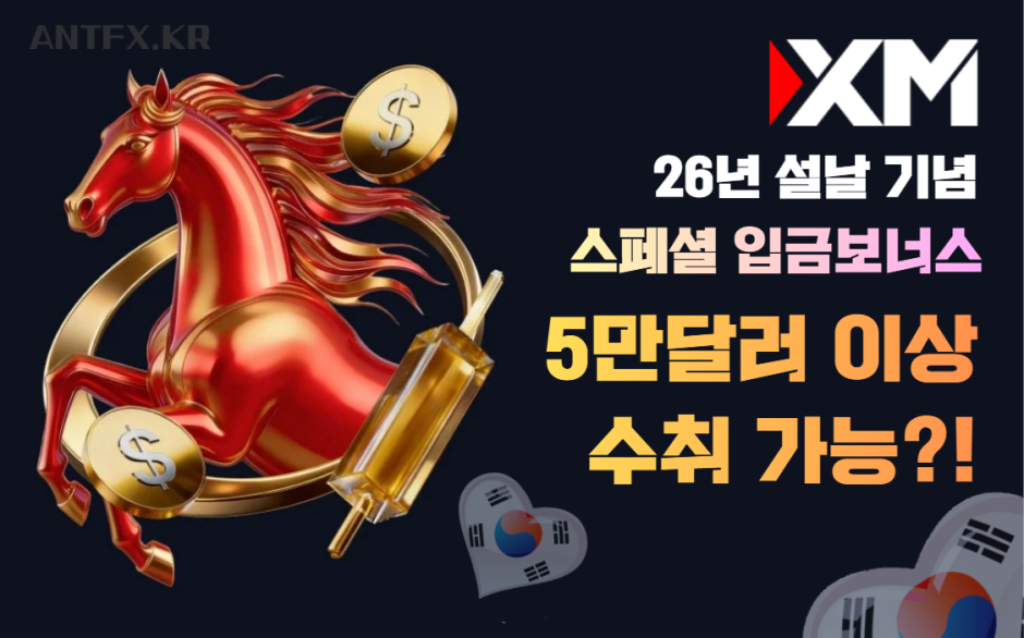 XM 설날기념 이벤트-입금 보너스 한도증액-프로모션
