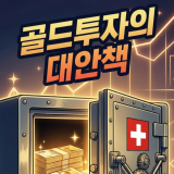 금-골드-투자-대안책