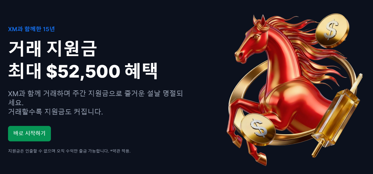 최대 52,500달러! XM 입금보너스 증액 이벤트(설날기념 프로모션) 4 image