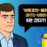 비트코인 급락 빅쇼트 예상 버리전망