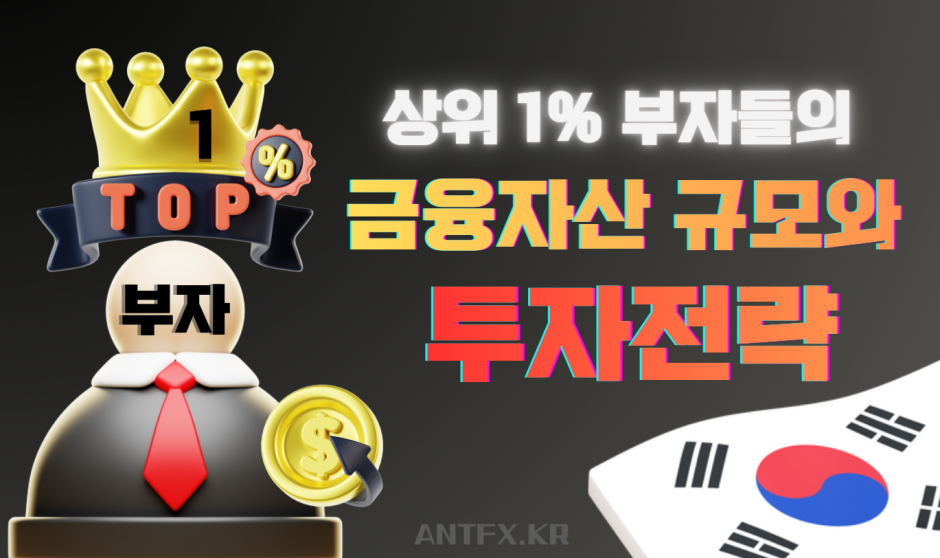 대한민국-상위1%-자산가-재산규모-투자전략-포트폴리오