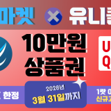 FP마켓 《유니클로 상품권 10만원》 이벤트 (3월31일까지) 14 FP마켓-유니클로상품권-이벤트-2603
