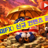 개미FX-중동전쟁-이란미국-달러상승-안전자산-배경-약세통화1