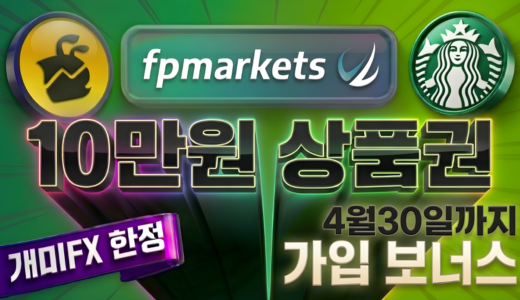 fp마켓-모바일상품권-스타벅스-가입보너스-웰컴-혜택-개미fx