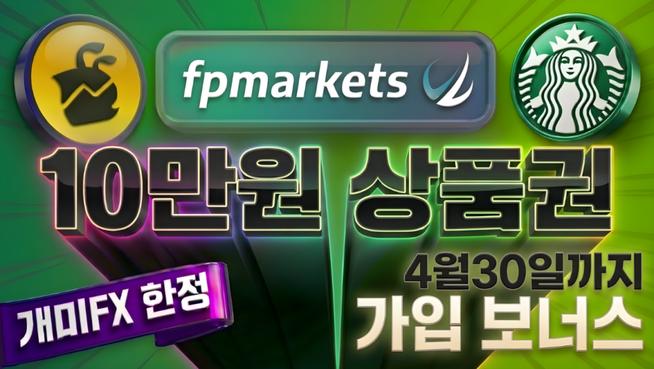 fp마켓-모바일상품권-스타벅스-가입보너스-웰컴-혜택-개미fx
