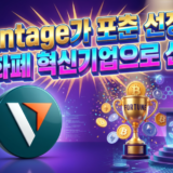 Vantage-밴티지-포춘-선정-암호화폐-혁신기업 리스트