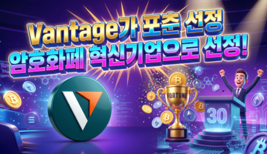 Vantage-밴티지-포춘-선정-암호화폐-혁신기업 리스트