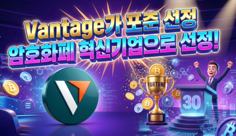 Vantage-밴티지-포춘-선정-암호화폐-혁신기업 리스트