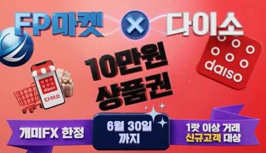 FP마켓 × 다이소 상품권 이벤트 상세내용 《6월31일까지》