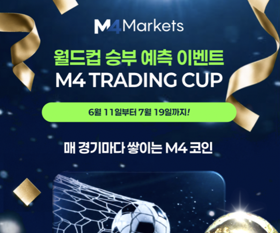 M4Markets-엠포마켓-2026월드컵 이벤트-프로모션-상세내용