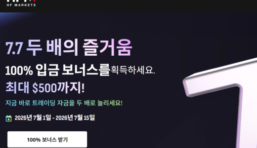 HFM의 100% 입금보너스를 체험해 보세요! (7월15일까지)