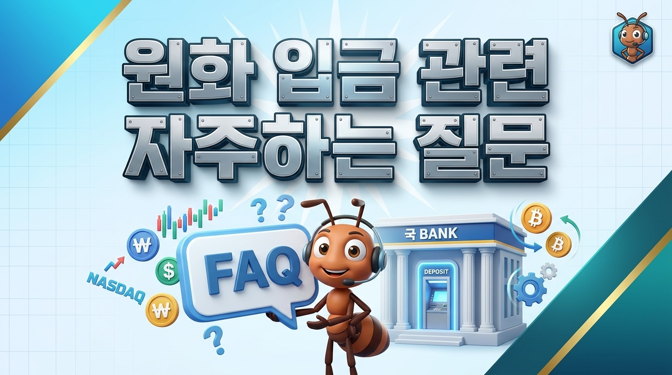 원화 입금 관련 자주하는 질문