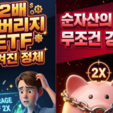레버리지 ETF의 함정- 본전가로 돌아와도 손실이라고