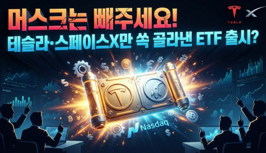 “머스크는 빼주세요!” 테슬라·스페이스X만 쏙 골라낸 ETF 출시?