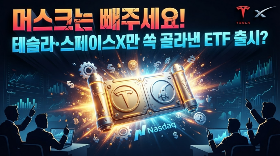 일론머스크는 빼주세요-테슬라·스페이스X만 쏙 골라낸 ETF 출시