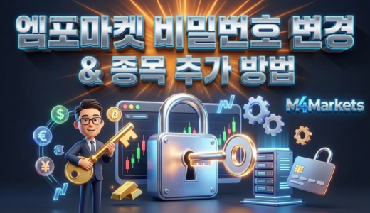 엠포마켓 비밀번호 변경-계좌개설-M4마켓