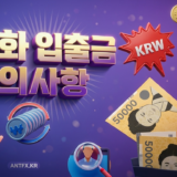 원화 입금-업체-출금-주의사항