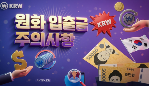 원화 입금-업체-출금-주의사항