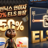 레버리지 ETF는 가고 ELS가 대세! 삼전닉스 믿고 연이율 50%? 15 삼전닉스 ESL 고이자 고이율