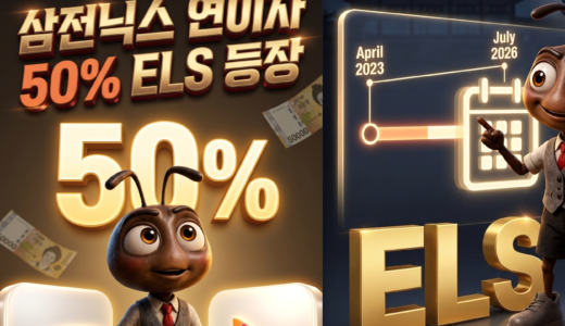 삼전닉스 ESL 고이자 고이율