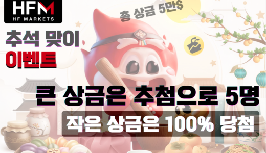 hfm추석이벤트-프로모션