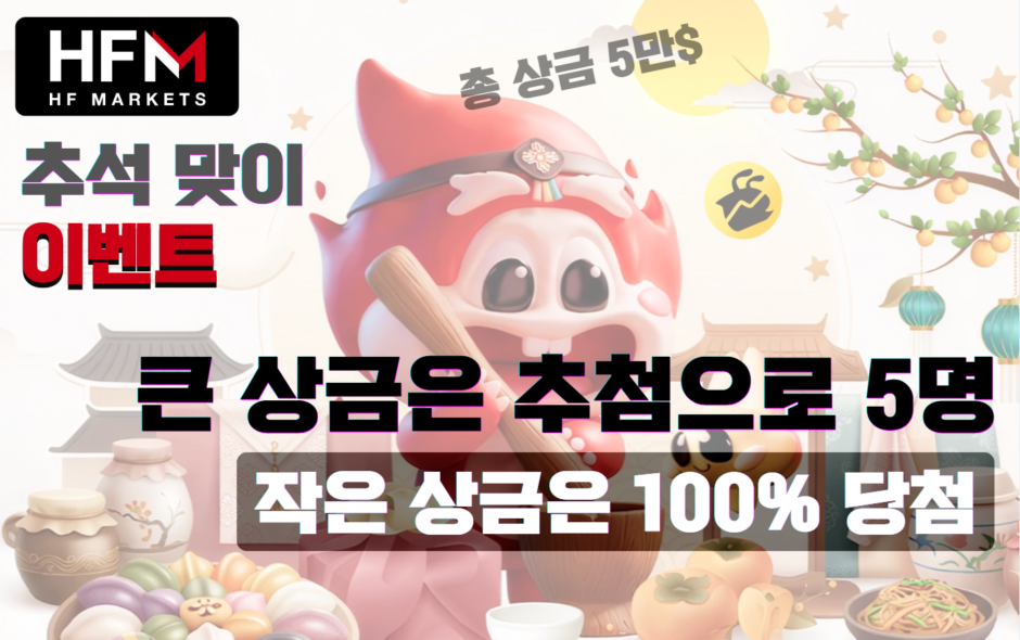 hfm추석이벤트-프로모션