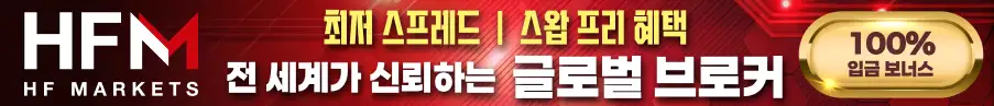 글로벌 해외선물 거래소 HFM