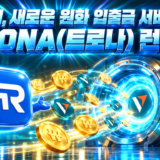 밴티지(Vantage), 새로운 원화 입출금 서비스 TRONA(트로나) 런칭