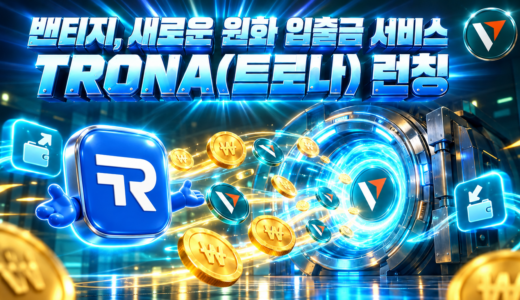 밴티지(Vantage), 새로운 원화 입출금 서비스 TRONA(트로나) 런칭