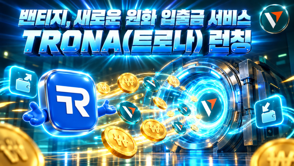 밴티지(Vantage), 새로운 원화 입출금 서비스 TRONA(트로나) 런칭