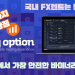 아이큐옵션-iqoption-장단점-이유후기-리뷰