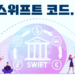 SWIFT(스위프트)코드-달러-미국러시아