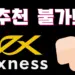 EXNESS-엑스네스-추천불가이유