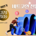비트코인-전망-2025년하반기